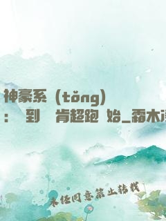 神豪系統(tǒng)：簽到從萊肯超跑開始