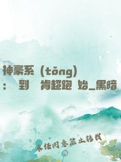 神豪系統(tǒng)：簽到從萊肯超跑開始