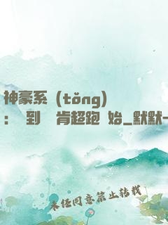 神豪系統(tǒng)：簽到從萊肯超跑開始