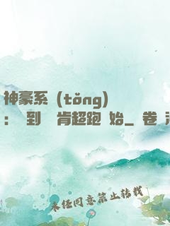 神豪系統(tǒng)：簽到從萊肯超跑開始