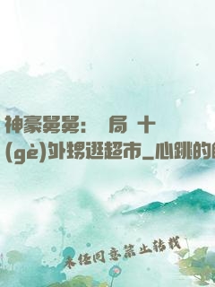 神豪舅舅：開局帶十個(gè)外甥逛超市