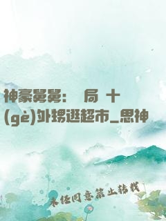 神豪舅舅：開局帶十個(gè)外甥逛超市