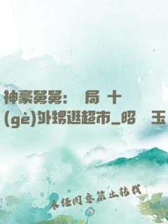 神豪舅舅：開局帶十個(gè)外甥逛超市