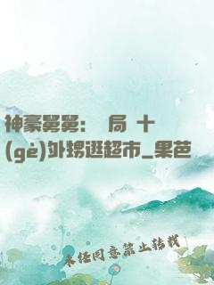 神豪舅舅：開局帶十個(gè)外甥逛超市