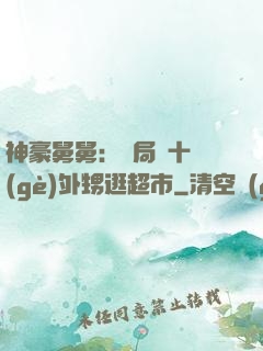 神豪舅舅：開局帶十個(gè)外甥逛超市