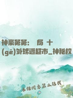 神豪舅舅：開局帶十個(gè)外甥逛超市