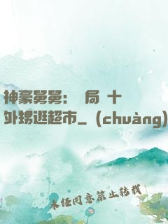 神豪舅舅：開局帶十個外甥逛超市