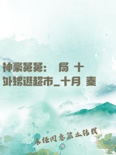 神豪舅舅：開局帶十個外甥逛超市