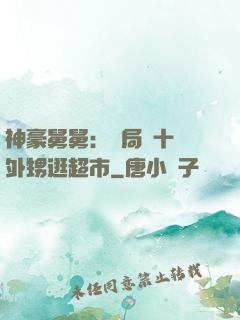 神豪舅舅：開局帶十個外甥逛超市