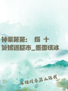 神豪舅舅：開局帶十個外甥逛超市
