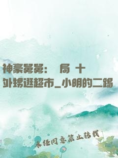 神豪舅舅：開局帶十個外甥逛超市