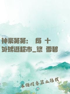 神豪舅舅：開局帶十個外甥逛超市