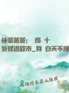神豪舅舅：開局帶十個外甥逛超市