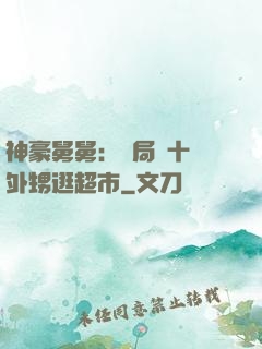 神豪舅舅：開局帶十個外甥逛超市