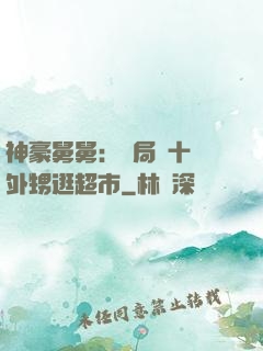神豪舅舅：開局帶十個外甥逛超市