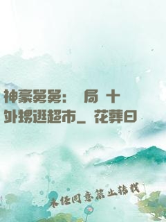 神豪舅舅：開局帶十個外甥逛超市