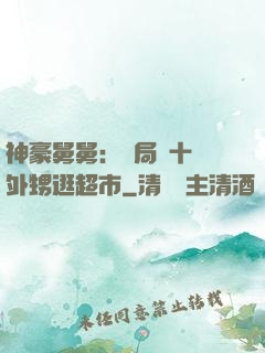 神豪舅舅：開局帶十個外甥逛超市