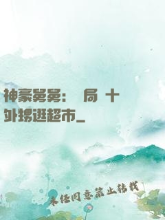 神豪舅舅：開局帶十個外甥逛超市