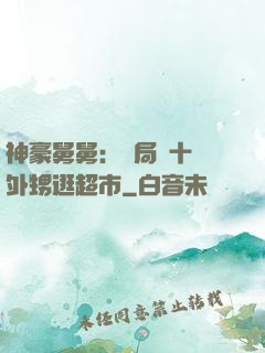 神豪舅舅：開局帶十個外甥逛超市
