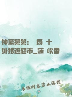 神豪舅舅：開局帶十個外甥逛超市