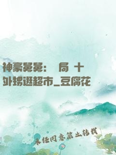 神豪舅舅：開局帶十個外甥逛超市