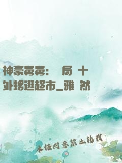 神豪舅舅：開局帶十個外甥逛超市