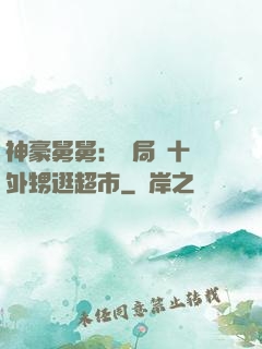 神豪舅舅：開局帶十個外甥逛超市