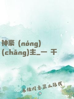 神豪農(nóng)場(chǎng)主