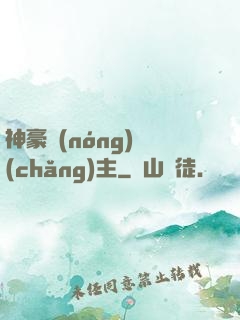 神豪農(nóng)場(chǎng)主