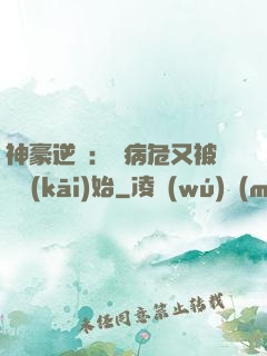 神豪逆襲：從病危又被綠開(kāi)始