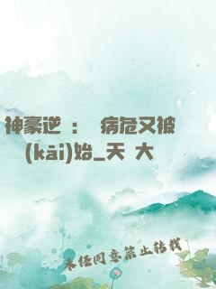 神豪逆襲：從病危又被綠開(kāi)始