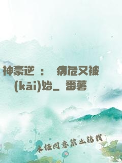 神豪逆襲：從病危又被綠開(kāi)始