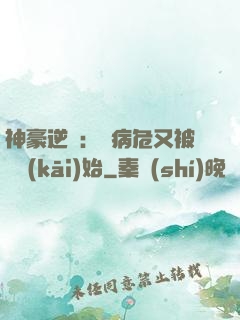 神豪逆襲：從病危又被綠開(kāi)始