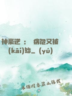 神豪逆襲：從病危又被綠開(kāi)始