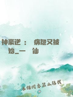 神豪逆襲：從病危又被綠開始