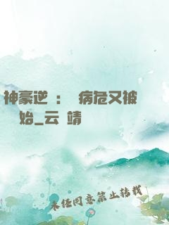 神豪逆襲：從病危又被綠開始