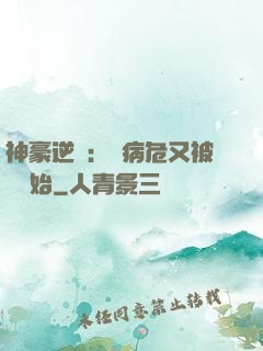神豪逆襲：從病危又被綠開始