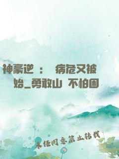 神豪逆襲：從病危又被綠開始