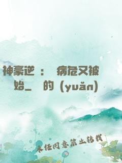 神豪逆襲：從病危又被綠開始