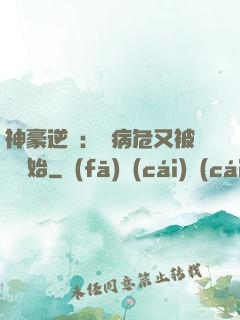 神豪逆襲：從病危又被綠開始