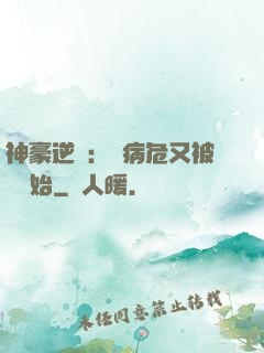 神豪逆襲：從病危又被綠開始