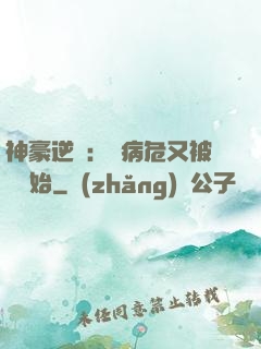 神豪逆襲：從病危又被綠開始