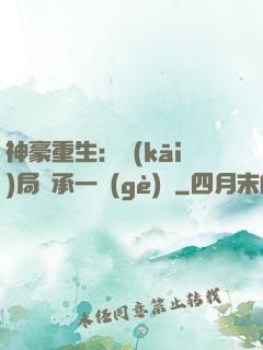 神豪重生：開(kāi)局繼承一個(gè)億
