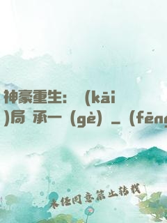 神豪重生：開(kāi)局繼承一個(gè)億