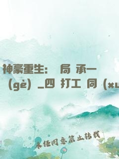 神豪重生：開局繼承一個(gè)億