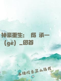 神豪重生：開局繼承一個(gè)億