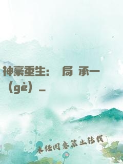神豪重生：開局繼承一個(gè)億