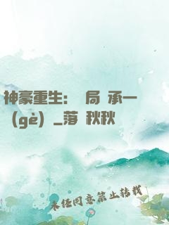 神豪重生：開局繼承一個(gè)億