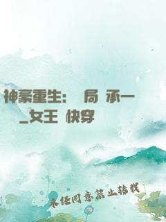 神豪重生：開局繼承一個億