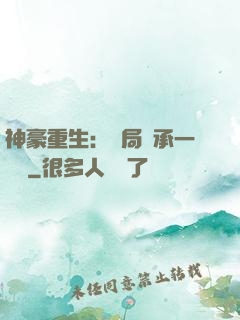 神豪重生：開局繼承一個億